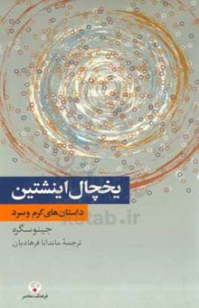 کتاب یخچال اینشتین: داستان‌های گرم و سرد