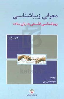 کتاب معرفی زیباشناسی: زیباشناسی فلسفی به زبان ساده نوشته دیویدای.دبلیو فنر،سپیده رضوی