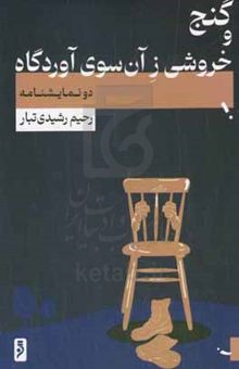 کتاب گنج و خروشی زآن سوی آوردگاه نوشته رحیم رشیدی‌تبار،امید آل‌آقا