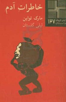 کتاب خاطرات آدم