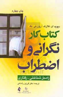 کتاب کتاب کار نگرانی و اضطراب: راه حل شناختی رفتاری