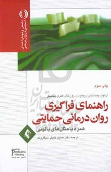 کتاب راهنمای فراگیری روان‌درمانی حمایتی همراه با مثال‌های بالینی