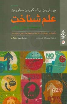 کتاب علم شناخت یا شناخت‌پژوهی: مقدمه‌ای بر رویکردها،‌ نظریه‌ها و پژوهش‌های علمی درباره ذهن