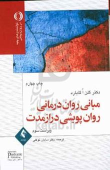 کتاب مبانی روان‌درمانی روان‌پویشی درازمدت