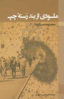 کتاب ملودی از بند رسته چپ مجموعه جستارها