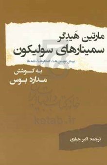 کتاب سمینارهای سولیکون: پیش‌نویس‌ها، گفتگوها، نامه‌ها