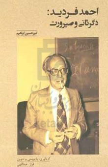 کتاب احمد فردید: دگرثانی و صیرورت: درسگفتارها: امیرحسین ابراهیم