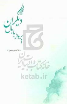 کتاب پریدن با بال دیگران