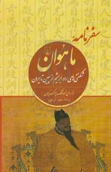 کتاب سفرنامه ماهوان: شگفتی‌های راه ابریشم از چین تا ایران از روی نسخه فنگ چئنگ - چون