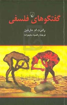 کتاب گفتگوهای فلسفی