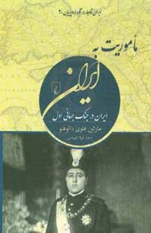 کتاب ماموریت به ایران: ایران در جنگ جهانی اول