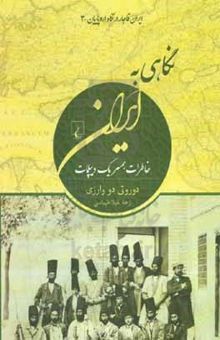 کتاب نگاهی به ایران: خاطرات همسر یک دیک دیپلمات