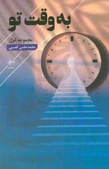 کتاب به وقت تو