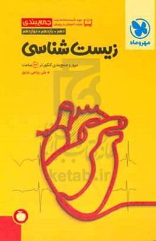 کتاب جمع‌بندی زیست‌شناسی دهم، یازدهم، دوازدهم: مرور و جمع‌بندی کنکور در ۲۴ ساعت نوشته علی پناهی‌شایق،علی صادقی‌پناه،بهزاد غلامی،حسین رضایی،حمیدرضا پیام،مریم نجفی‌راشد،فیروزه فیروزبخت،آیدا آریافخر،حسام طلایی