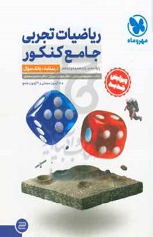 کتاب ریاضیات تجربی جامع کنکور نوشته محمدرضا میرجلیلی،مهدی امیریان،منصور سعیدی،سیداحسان سجادیان،سوگند روشنی،ندا صالح‌پور،کبری ملکی،عاطفه ربیعی،یسری آزادی