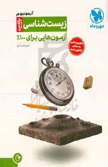 کتاب آزمونیوم زیست‌شناسی: آزمون‌هایی برای ۱۰۰% نوشته علی پناهی‌شایق،مریم رضایی،امیر ارسلان‌قهاری،علی شمس‌خامنه،کیمیا سلمانی،ارشیا ایران‌دوست،سپهر ساجدی،الهام اسلامی