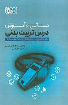 کتاب مبانی و آموزش درس تربیت بدنی: ویژه دانشجویان آموزش ابتدایی دانشگاه فرهنگیان نوشته زینب گرگین‌کرجی،لیلا فرهادی