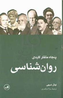 کتاب پنجاه متفکر کلیدی روان‌شناسی