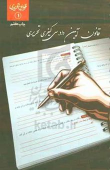 کتاب قانون آیین دادرسی کیفری تحریری2 مصوب ۱۳۹۲/۱۲/۴