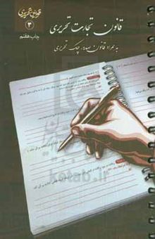 کتاب قانون تجارت تحریری4