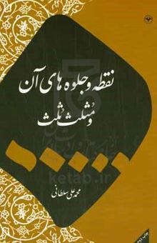 کتاب نقطه و جلوه‌های آن و مثلث ثلث