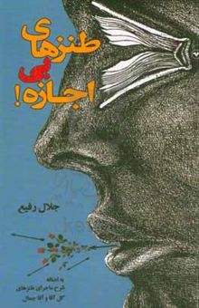 کتاب طنزهای بی‌اجازه! به اضافه شرح ماجرای طنزهای آقاجمال و گل‌آقا