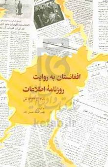 کتاب افغانستان به روایت روزنامه اطلاعات