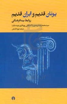 کتاب یونان قدیم و ایران قدیم؛ روابط بینافرهنگی: مجموعه مقالات ارائه شده در اولین کنفرانس بین‌المللی - آتن، نوامبر ۲۰۰۶