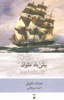 کتاب بیلی‌باد ملوان (روایتی درونی)