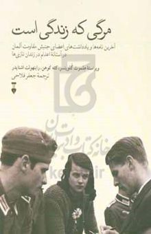 کتاب مرگی که زندگی است: آخرین‌ نامه‌ها و یادداشت‌های اعضای جنبش مقاومت آلمان در آستانه اعدام در زندان نازی‌ها