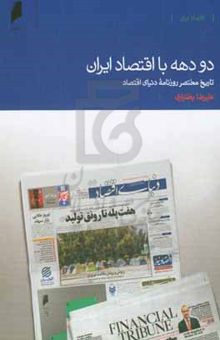کتاب دو دهه با اقتصاد ایران: تاریخ مختصر روزنامه دنیای اقتصاد