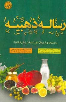 کتاب رساله ذهبیه: آموزه‌های بهزیستی و بهداشتی امام رضا (ع)