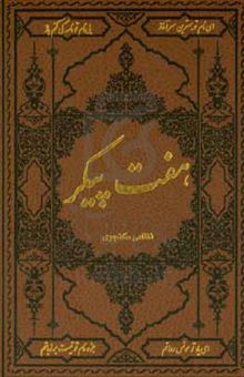 کتاب هفت پیکر