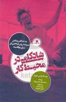 کتاب شادکامی در محیط کار: به حداکثر رساندن سرمایه روان‌شناختی‌تان برای موفقیت