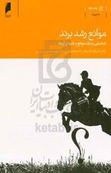 کتاب موانع رشد برند: شناسایی و درک موانع و غلبه بر آن‌ها