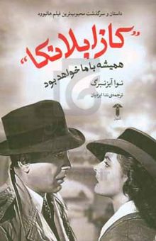 کتاب کازابلانکا: همیشه با ما خواهد بود