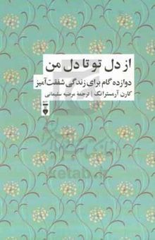 کتاب از دل تو تا دل من: دوازده گام برای زندگی شفقت‌آمیز نوشته کارن آرمسترانگ