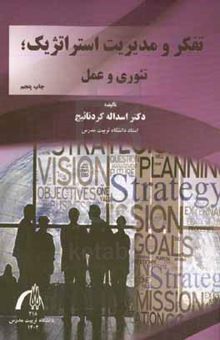کتاب تفکر و مدیریت استراتژیک: ‌تئوری و عمل