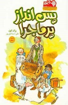 کتاب پس‌انداز پرماجرا