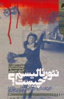 کتاب نئورئاليسم چيست؟: تاريخ اجمالي سينماي نئورئاليسم ايتاليا ۱۹۴۵-۱۹۵۵