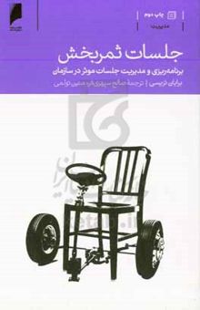کتاب جلسات ثمربخش: برنامه‌ریزی و مدیریت جلسات موثر در سازمان