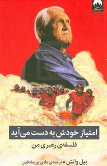 کتاب امتیاز خودش به دست می‌آید: فلسفه‌ی رهبری من نوشته بیل والش،استیو جمیسون،کریگ والش،نسیم آل‌یاسین