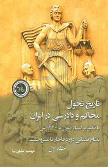 کتاب تاریخ تحول محاکم و دادرسی در ایران با تکیه بر اسناد ملی تا ۱۳۲۰ش.: نظام قضایی دوره قاجار تا مشروطیت