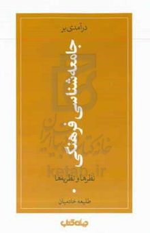 کتاب درآمدی بر جامعه‌شناسی فرهنگی: نظرها و نظریه‌ها نوشته طلیعه خادمیان