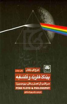 کتاب پینک فلوید و فلسفه: مراقب آن اصل باش، یوجین!