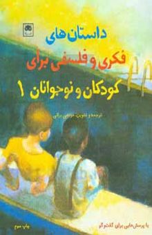 کتاب داستان‌های فکری و فلسفی برای کودکان و نوجوانان ۱