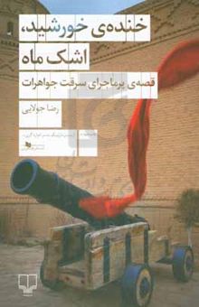 کتاب خنده‌ی خورشید، اشک ماه: قصه‌ی پرماجرای سرقت جواهرات