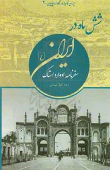 کتاب شش ماه در ایران: سفرنامه ادوارد استاک