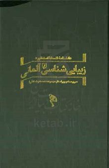 کتاب زیبایی‌شناسی آلمانی