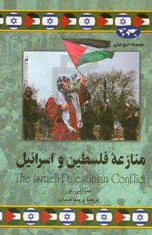 کتاب منازعه فلسطین و اسرائیل